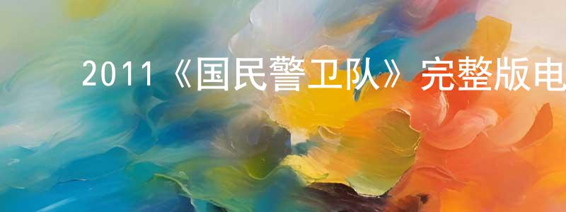 ﻿安婕的个人主页,﻿2011《国民警卫队》完整版电影/在线观看/百度云-美剧天堂